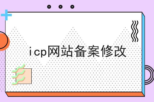 icp网站备案修改，速来看！