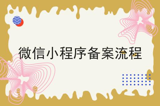微信小程序备案流程，谨防踩坑！
