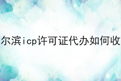 哈尔滨icp许可证代办如何收费