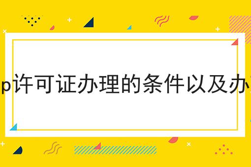 广州icp许可证办理的条件以及办理流程 广州icp许可证办理的条件以及办理流程