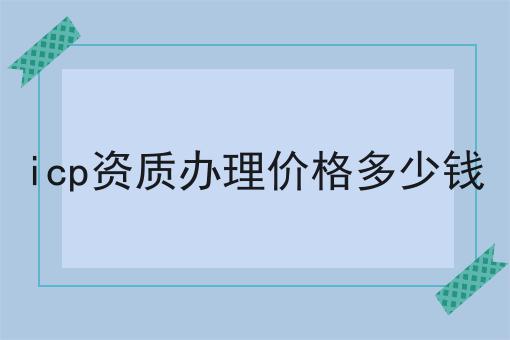 icp资质办理价格多少钱