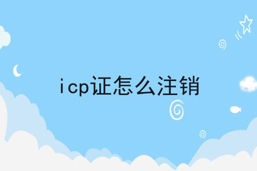 icp证怎么注销