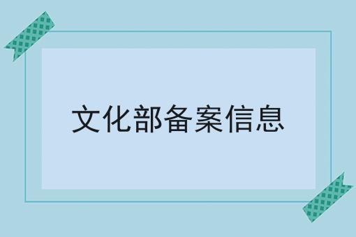 带你从零开始文化部备案信息