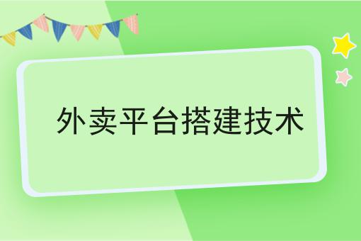 如何提高校园外卖配送效率如何做？这个流程得学会！