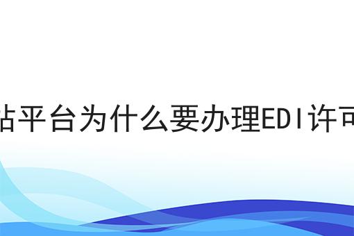 网站平台为什么要办理EDI许可证
