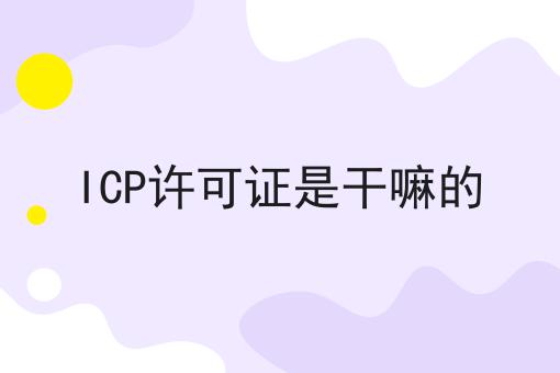 ICP许可证是干嘛的