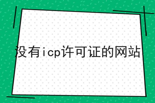 没有icp许可证的网站，这个办法确实有用！