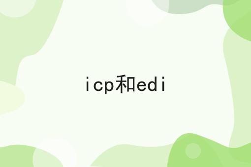 icp和edin大方法集合！