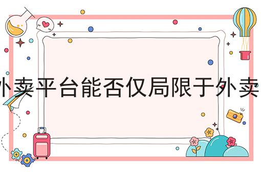 你敢相信吗？快跑者跑腿系统的费用是多少竟然这么简单！