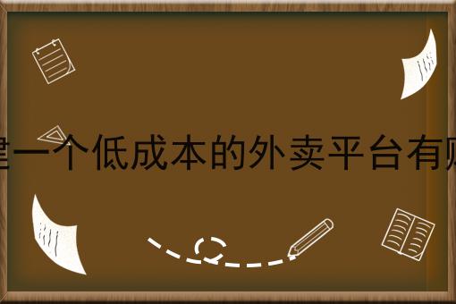 搭建一个低成本的外卖平台有赚吗是什么？你真的了解吗？