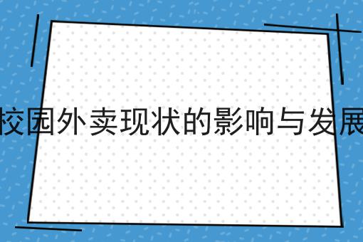 看过来！手把手教你加盟和做自己外卖平台对比俩者有什么区别！