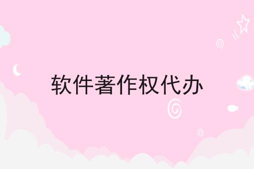 震惊！！软件著作权代办原来这么简单