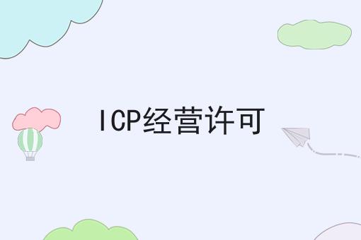 这几个步骤轻松搞定ICP经营许可！