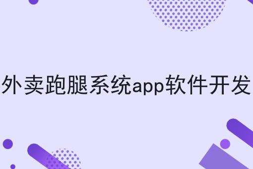 超实用四条外卖跑腿系统app软件开发干货，看完你也能从小白变大神
