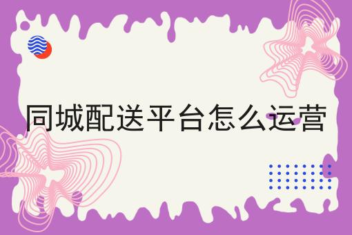 校园外卖跑腿系统哪个好用分享，你会感谢我！