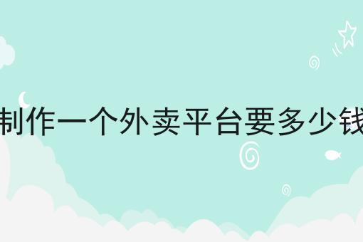 校园外卖配送现状及分析,你也来试试看吧！