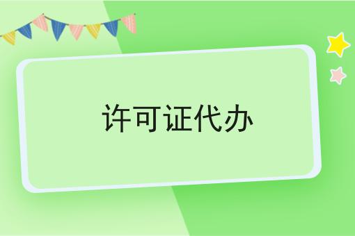 许可证代办，还不快试试！