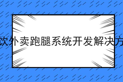 餐饮外卖跑腿系统开发解决方案如何做起来，10个超实用技巧