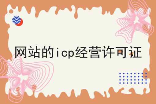 网站的icp经营许可证
