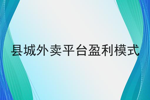 乡镇外卖平台的市场怎么样