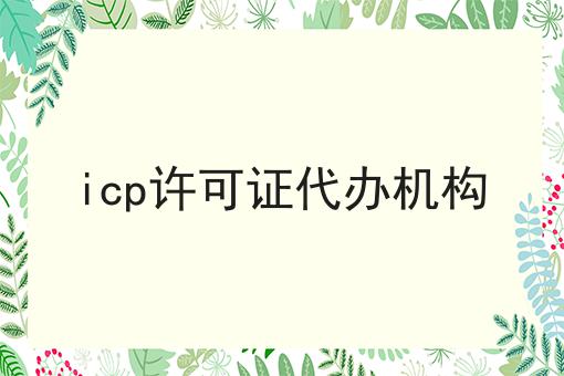 icp许可证代办机构 icp许可证代办机构