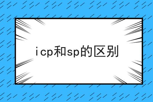 icp和sp的区别