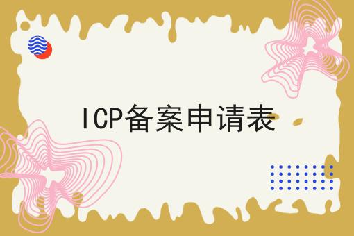 ICP备案申请表