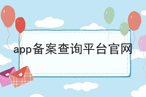 app备案查询平台官网