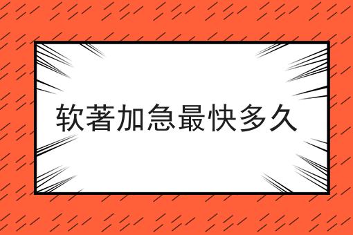 软著加急最快多久