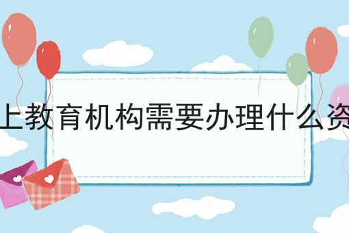 普及！线上教育机构需要办理什么资质你不知道的事