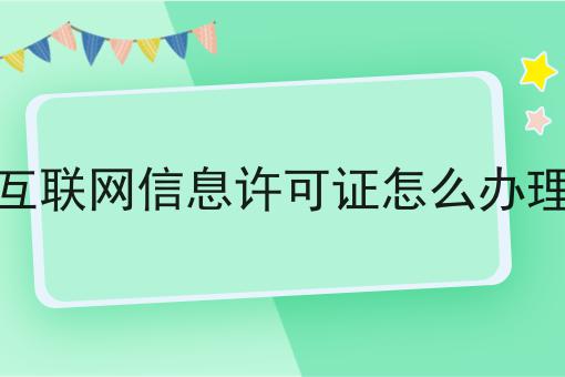 互联网信息许可证怎么办理，原来是这样的！