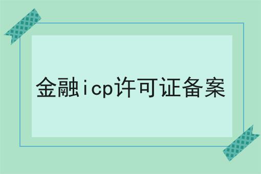 金融icp许可证备案，亲身经历分享！