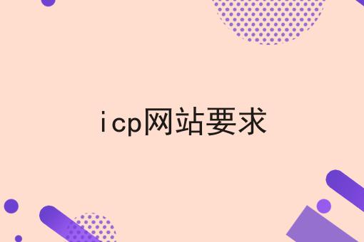 icp网站要求 icp网站要求