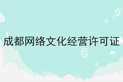 成都网络文化经营许可证