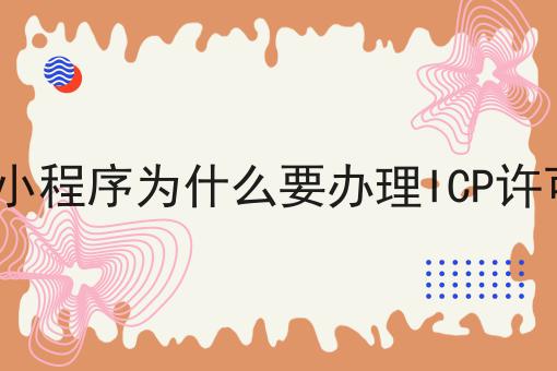 APP小程序为什么要办理ICP许可证