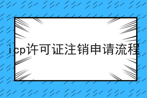icp许可证注销申请流程