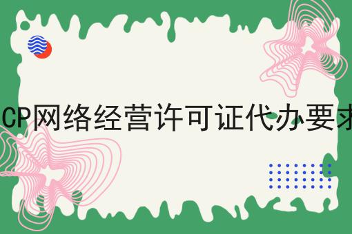 ICP网络经营许可证代办要求，为什么要这么做？