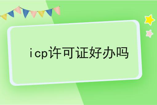 icp许可证好办吗