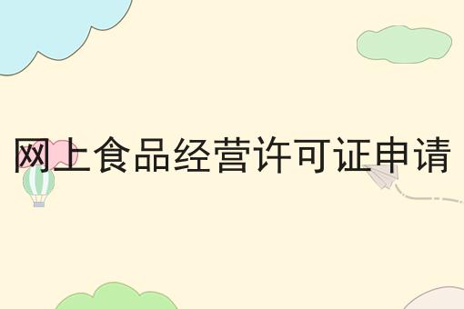 网上食品经营许可证申请多少钱？白菜价格出人意料！