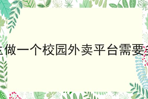 怎么搭建外卖配送系统平台的N种解锁方式！