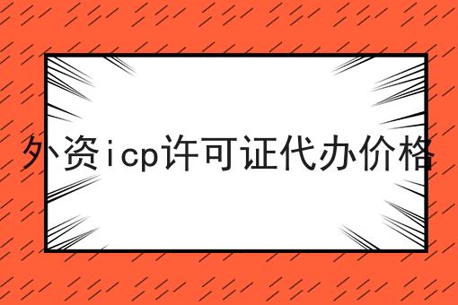 掌握这个方法，外资icp许可证代办价格变简单！