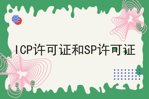 手把手教你办理ICP许可证和SP许可证