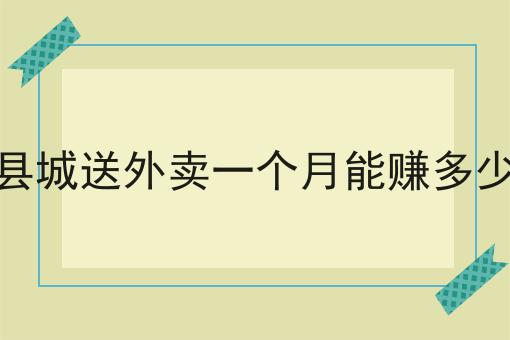 仅需2个技巧，让你轻松学会做县城里面送外卖怎么样