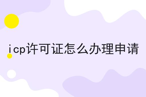 icp许可证怎么办理申请