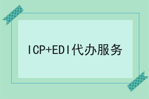带你从零开始ICP+EDI代办服务