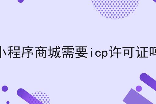 小程序商城需要icp许可证吗