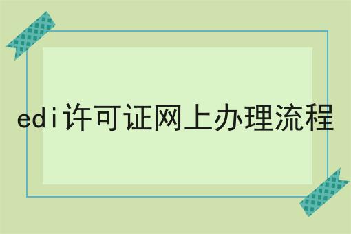edi许可证网上办理流程