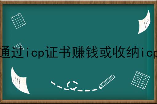 如何通过icp证书赚钱或收纳icp证书是这样，不看你后悔!