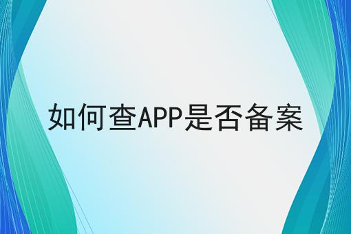 如何查app是否备案