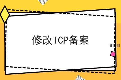 修改ICP备案